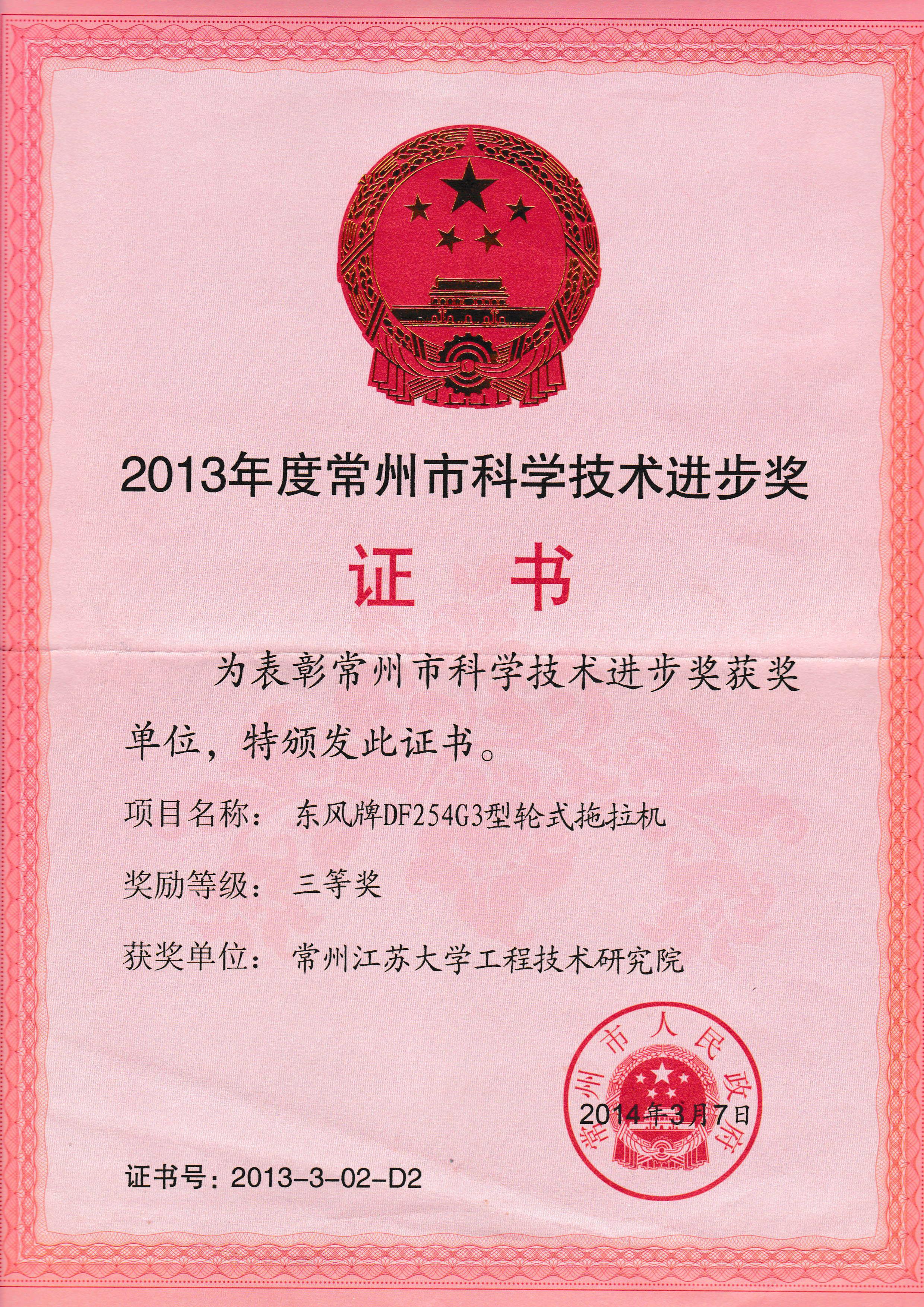 2013年度常州市科學技術進步獎